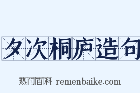 夕次桐庐造句是什么意思的图片